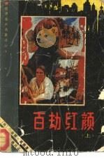 世界名片名著译丛  百劫红颜  上（1987 PDF版）