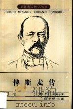 俾斯麦传（1982 PDF版）