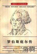 罗伯斯庇尔传（1983 PDF版）