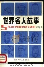 世界名人故事  古代部分  上（1987 PDF版）
