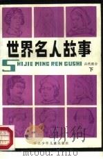 世界名人故事  古代部分  下（1987 PDF版）