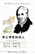 使上帝发抖的人  斯蒂芬森传（1987 PDF版）