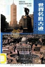 世界名胜古迹（1985 PDF版）
