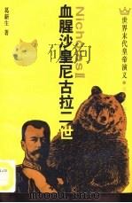 血腥沙皇尼古拉二世（1994 PDF版）