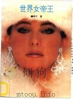 世界女帝王（1991 PDF版）