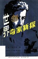 世界奇案新探  刑事侦查学随笔（1981 PDF版）