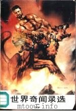 世界奇闻录选  2（1990 PDF版）