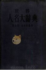 世界人名大辞典（1936 PDF版）
