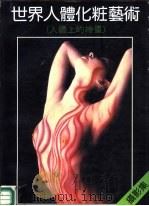世界人体化妆艺术  人体上的绘画  摄影集（1989 PDF版）