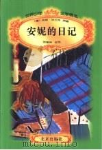 安妮的日记（1996 PDF版）