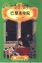 巴黎圣母院 1996 PDF电子版封面 7200029688 (法)雨果原著;许文心改写