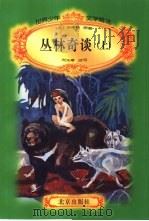 丛林奇谈（1996 PDF版）