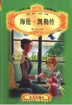 海伦·凯勒传（1996 PDF版）