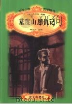 基度山恩仇记（1996 PDF版）