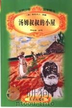 世界少年文学精选  汤姆叔叔的小屋（1996 PDF版）