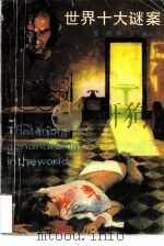世界十大谜案（1989 PDF版）