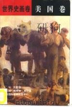 世界史画卷 美国卷 1996 PDF电子版封面 7806092935 张和声编著