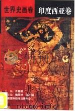 世界史画卷  印度西亚卷（1996.06 PDF版）