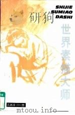 世界素描大师（1988 PDF版）
