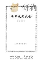 世界政党大全（1994 PDF版）
