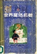 世界童话名著  连环画  第8册（1988 PDF版）