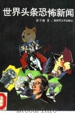 世界头条恐怖新闻（1990.05 PDF版）