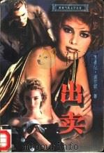 世界文豪译丛  出卖（1996.01 PDF版）
