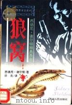 狼窝（1994 PDF版）