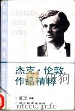 杰克·伦敦作品精粹（1993 PDF版）