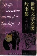 世界文学名著故事集  “名著故事”和“评论赏析”双轨结构  2（1988 PDF版）