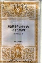 莱蒙托夫诗选  当代英雄（1997 PDF版）
