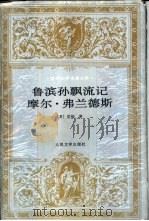 鲁滨孙飘流记  摩尔·弗兰德斯（1997 PDF版）