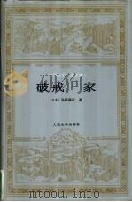 破戒  家（1997 PDF版）