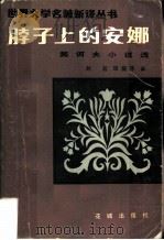 脖子上的安娜  契诃夫小说选（1983 PDF版）