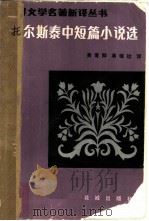 托尔斯泰中短篇小说选（1983 PDF版）