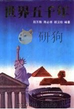 世界五千年（1991 PDF版）