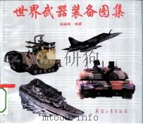 世界武器装备图集（1992 PDF版）