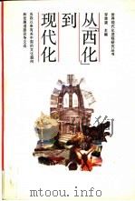 从“西化”到现代化 五四以来有关中国的文化趋向和发展道路论争文选 1990 PDF电子版封面 7301007493 罗荣渠主编