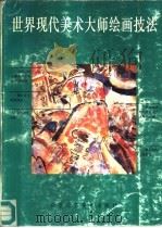 世界现代美术大师绘画技法（1991 PDF版）