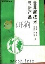 世界新技术与新产品（1988 PDF版）