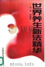 世界养生新法精华（1991 PDF版）