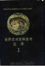 世界艺术百科全书选译  1（1987.08 PDF版）