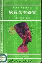 埃及艺术鉴赏（1992 PDF版）