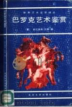 巴罗克艺术鉴赏（1992 PDF版）