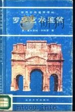 罗马艺术鉴赏（1988 PDF版）