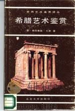 希腊艺术鉴赏（1988 PDF版）