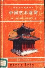 中国艺术鉴赏（1992 PDF版）