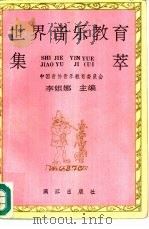 世界音乐教育集萃（1991 PDF版）