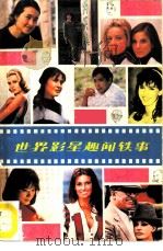 世界影星趣闻轶事（1985 PDF版）