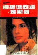 世界影星摄影画库  “神秘影星”娜丝塔西娅·金斯基（1986 PDF版）